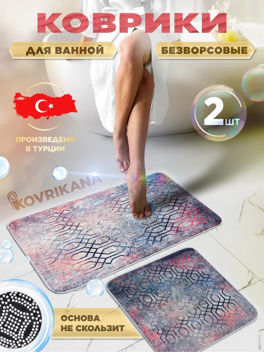 Противоскользящие коврики для ванной и туалета набор