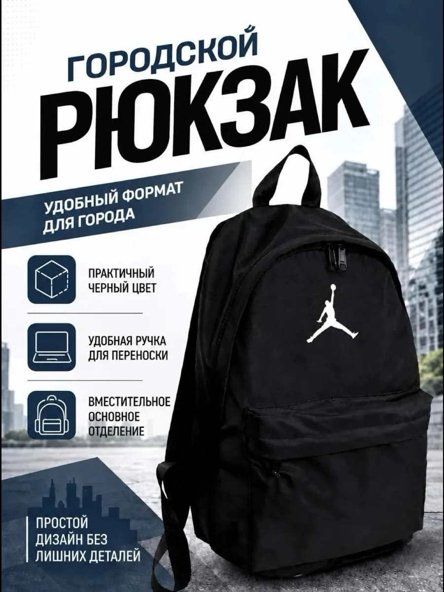 Спортивный рюкзак Jordan в спортзал и школу