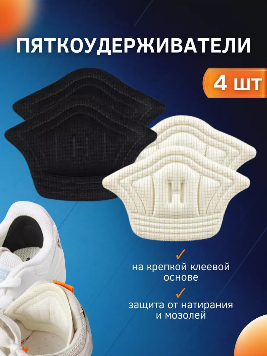 Пяткоудерживатель, напяточники для обуви