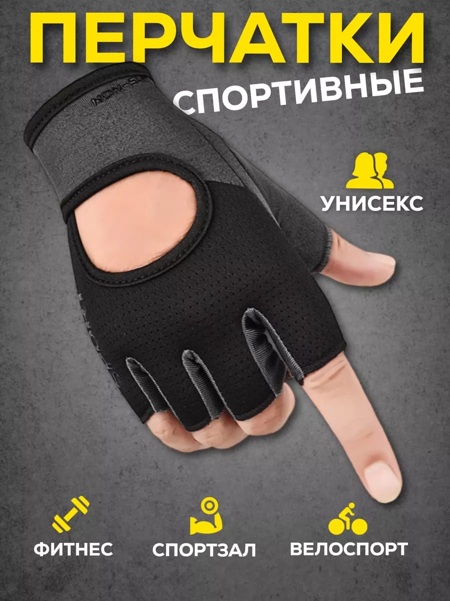 Перчатки спортивные без пальцев для тренажерного зала