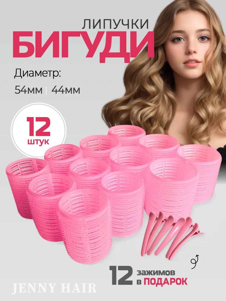 Бигуди липучки для объема средние крупные