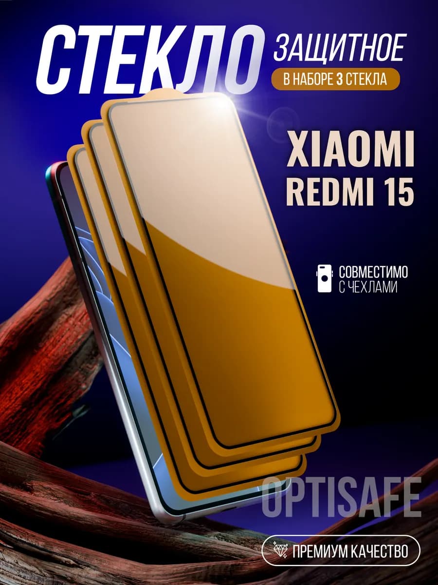 Защитное стекло на Xiaomi Redmi 15