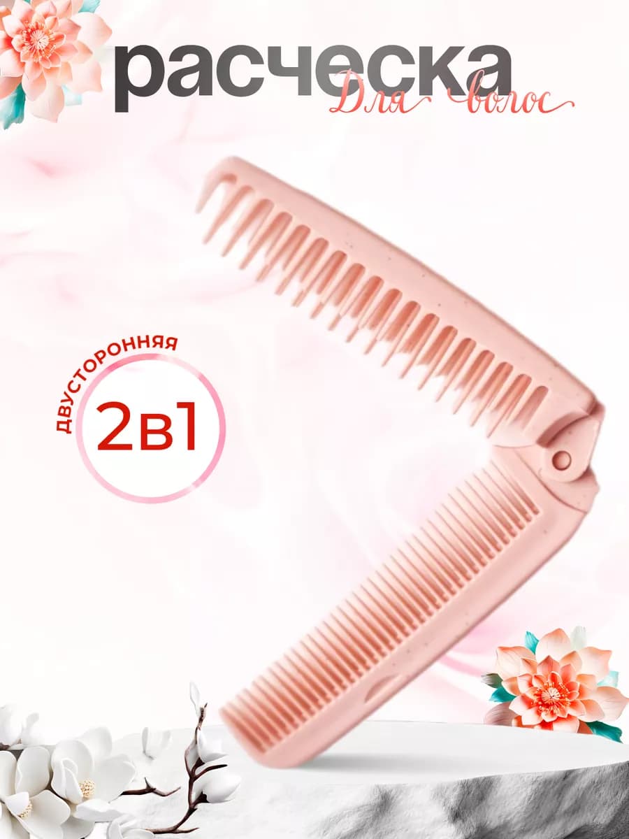 Расческа для волос складная мини