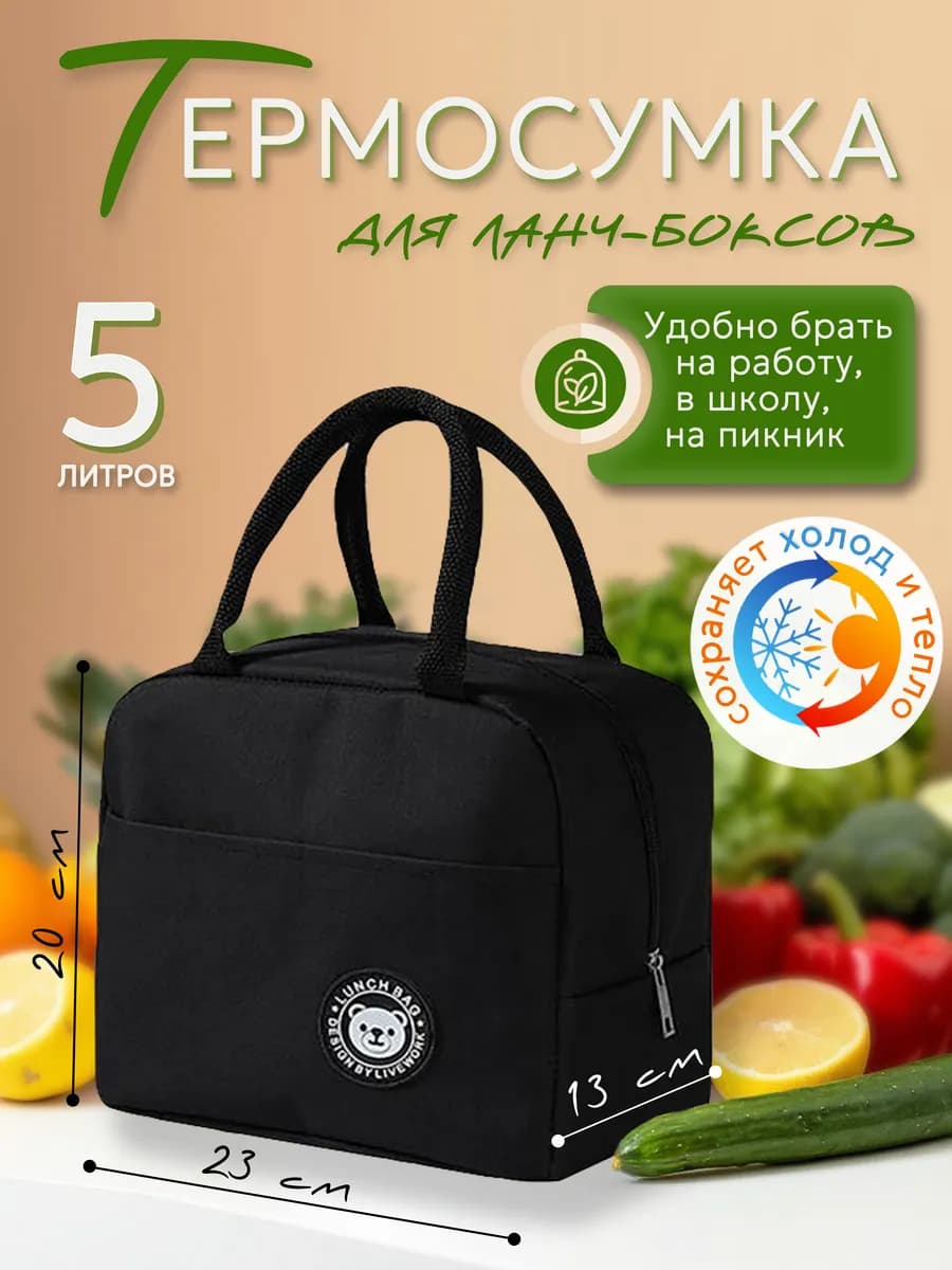 Термосумка холодильник для ланчбоксов и бутылочек
