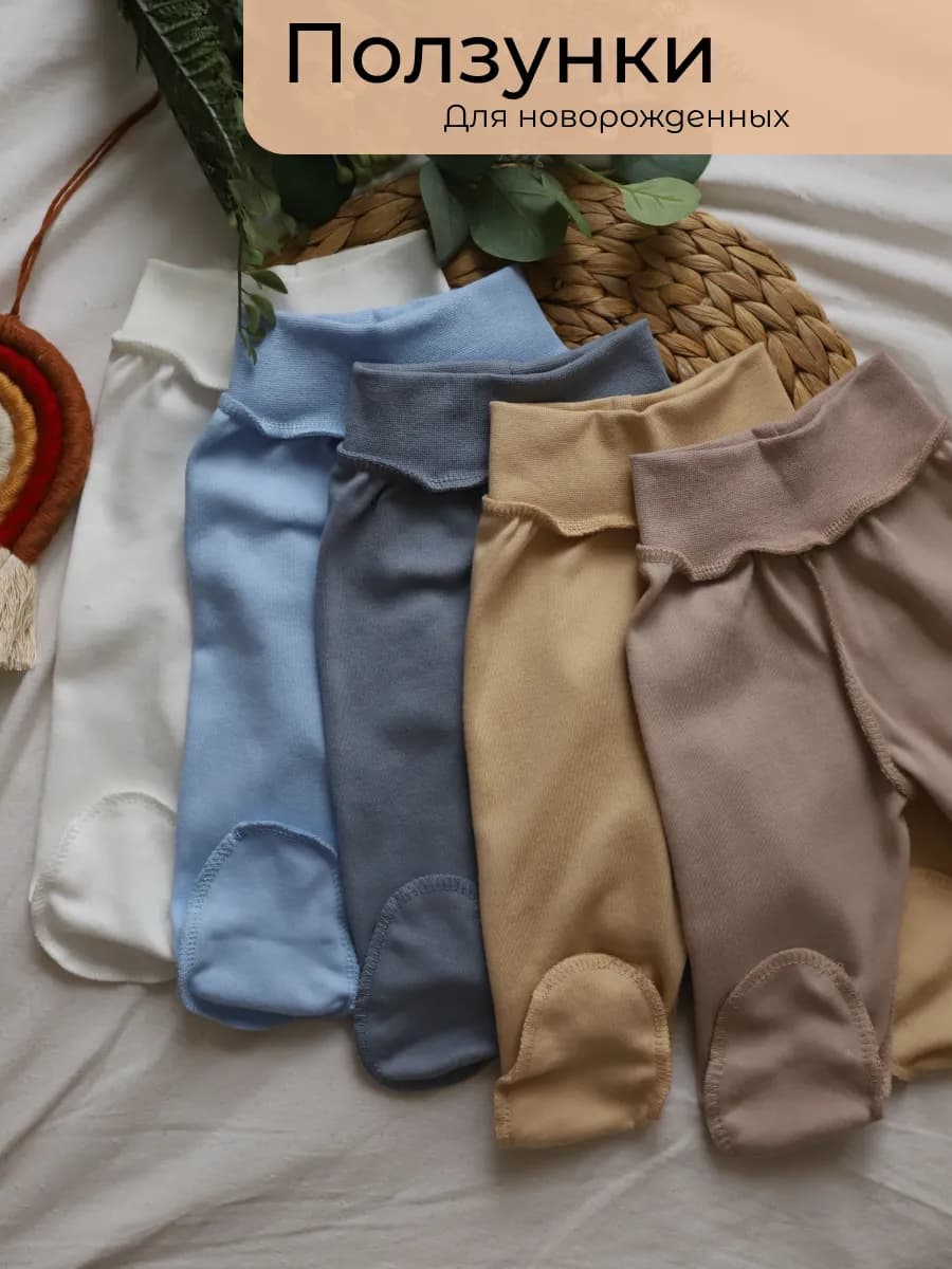 Ползунки для новорожденных
