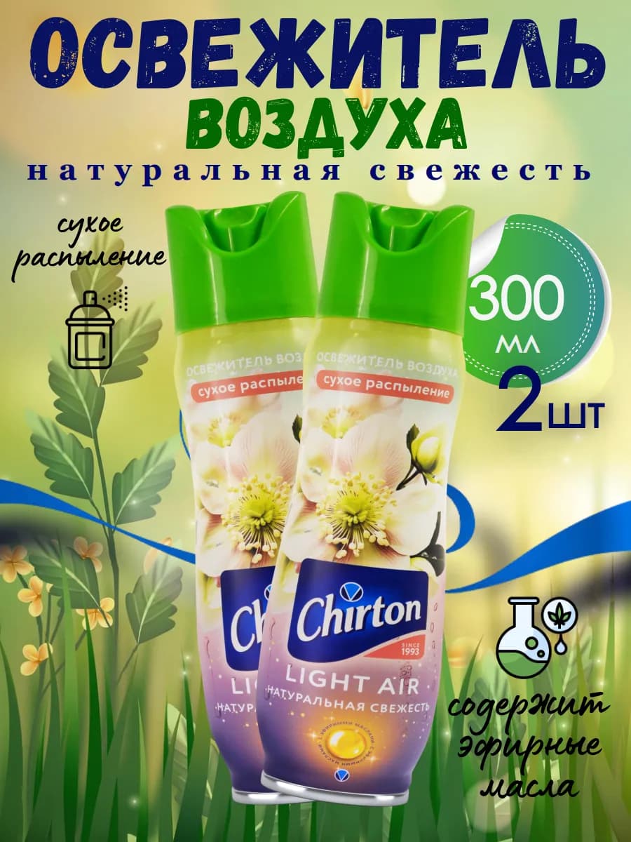 Освежитель воздуха "Натуральная свежесть", 300 мл 2шт