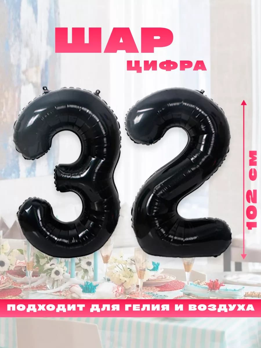 Воздушный фольгированный шар цифра 32