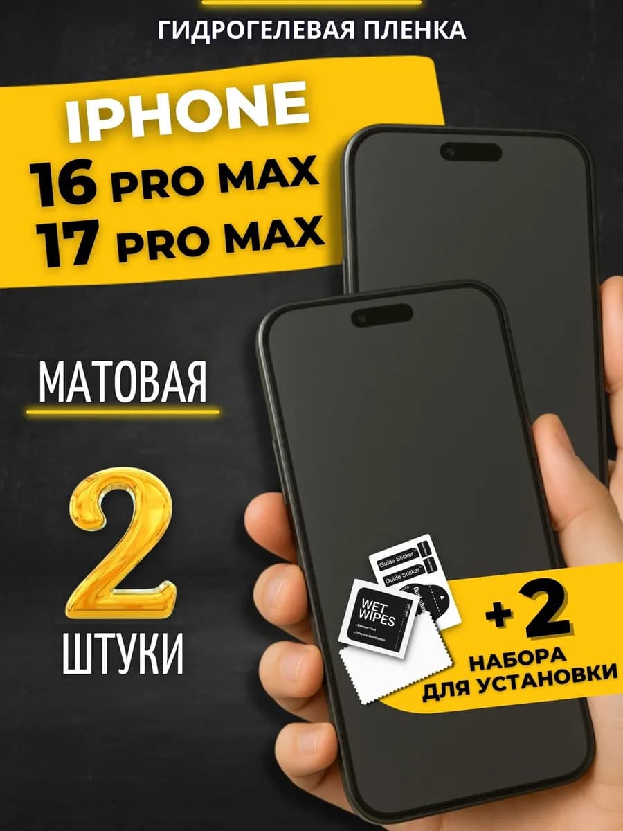 Гидрогелевая пленка на iphone 16 Pro Max