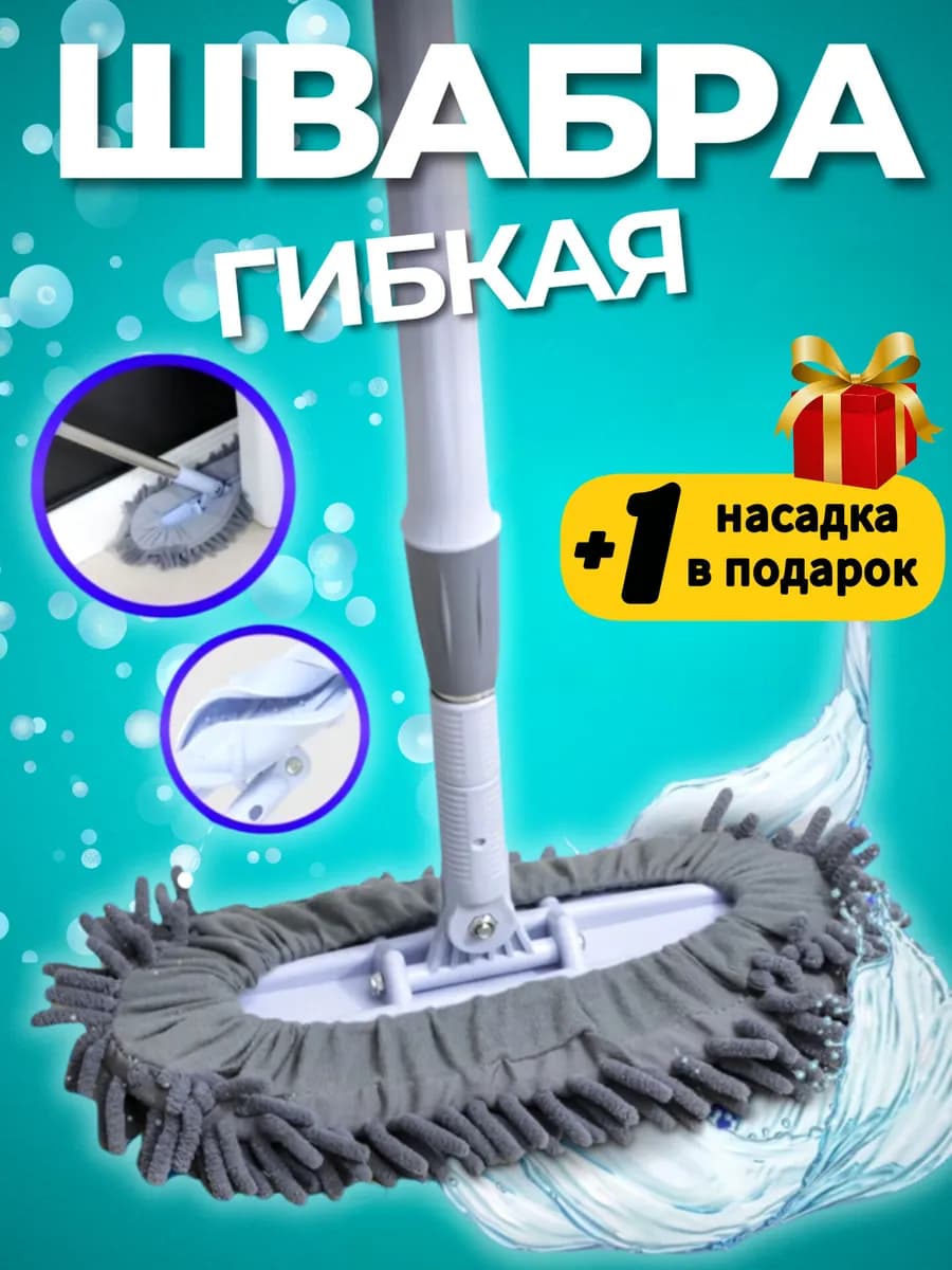 Швабра для пола гибкая телескопическая с микрофиброй