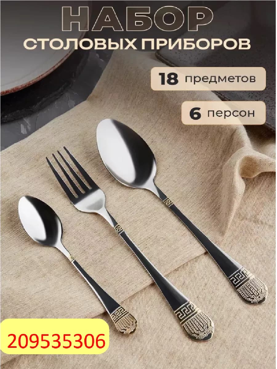 Столовые приборы с золотым напылением 18 штук на 6 персон