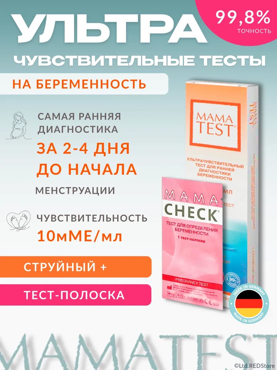 Струйный тест на беременность МАMA TEST + полоска MAMA CHECK