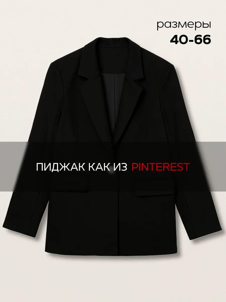 Пиджак оверсайз удлиненный