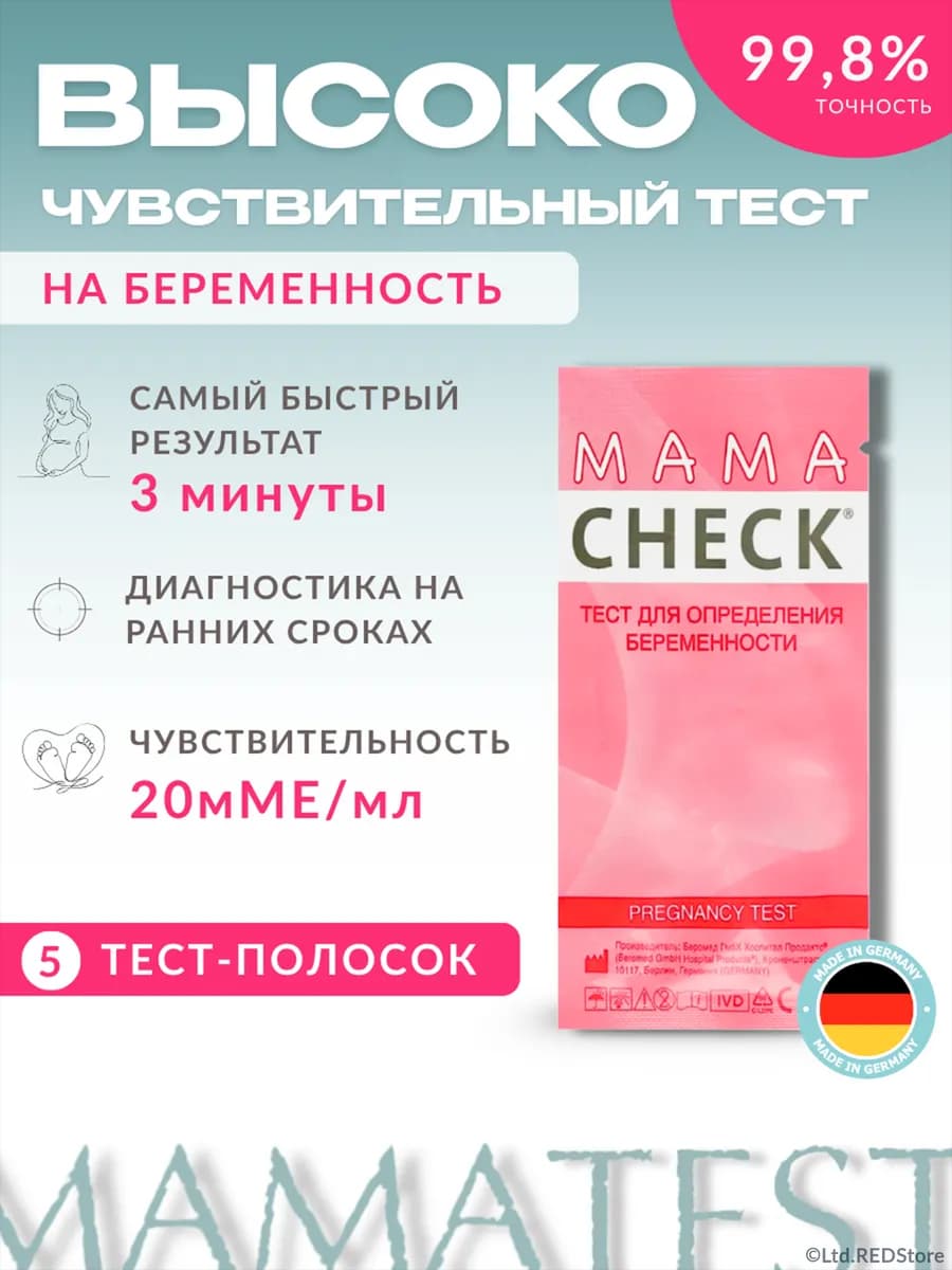 Тест на беременность МАМA CHECK 5шт