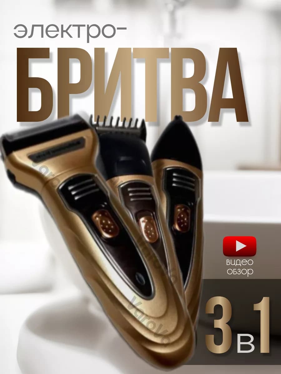 Триммер- Бритва 3 в 1