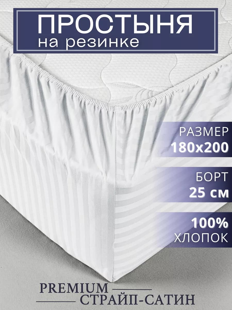 Простынь на резинке 180х200 сатин страйп