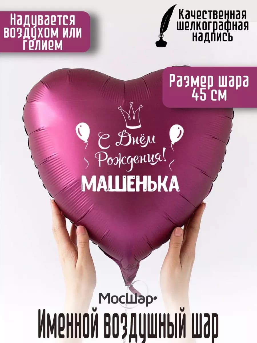 Именной воздушный шар Машенька