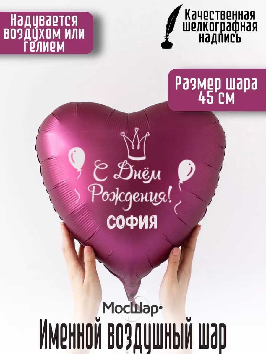 Именной воздушный шар София