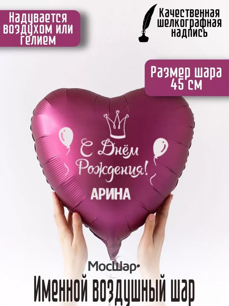 Именной воздушный шар Арина