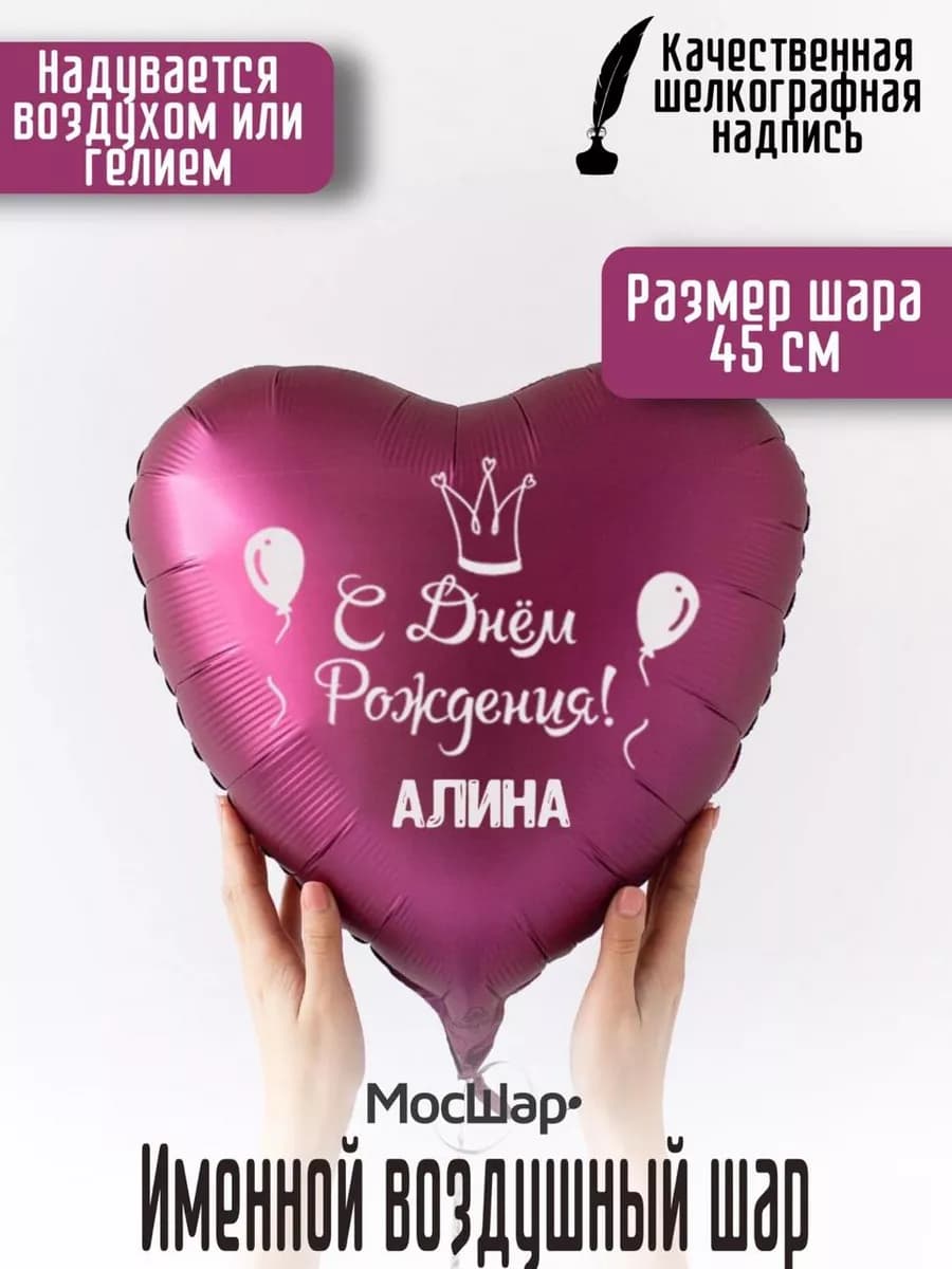 Именной воздушный шар Алина