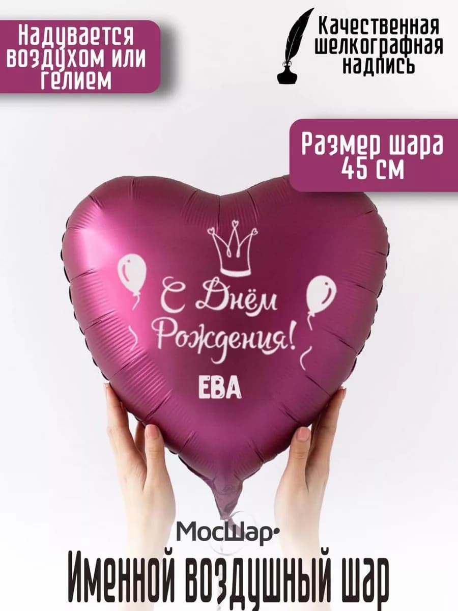 Именной воздушный шар Ева