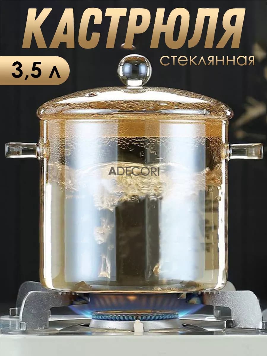 Кастрюля стеклянная жаропрочная с крышкой для плиты, 3,5 л