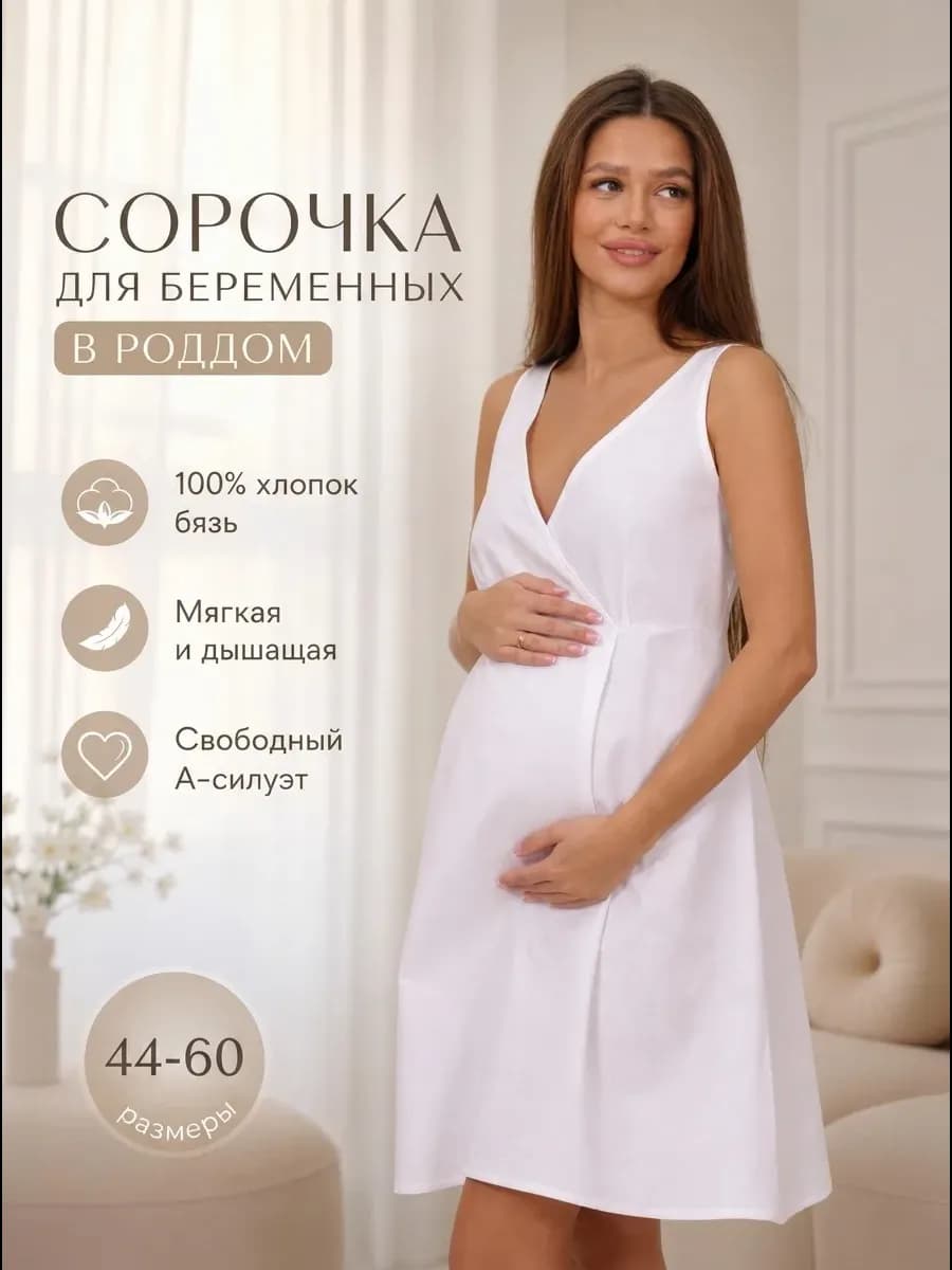 Сорочка в роддом для беременных и кормящих