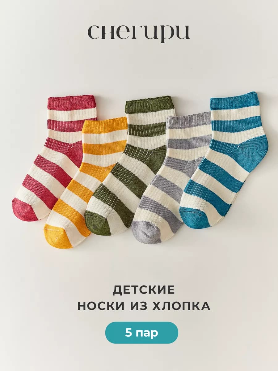 Носки детские хлопковые, набор 5 пар