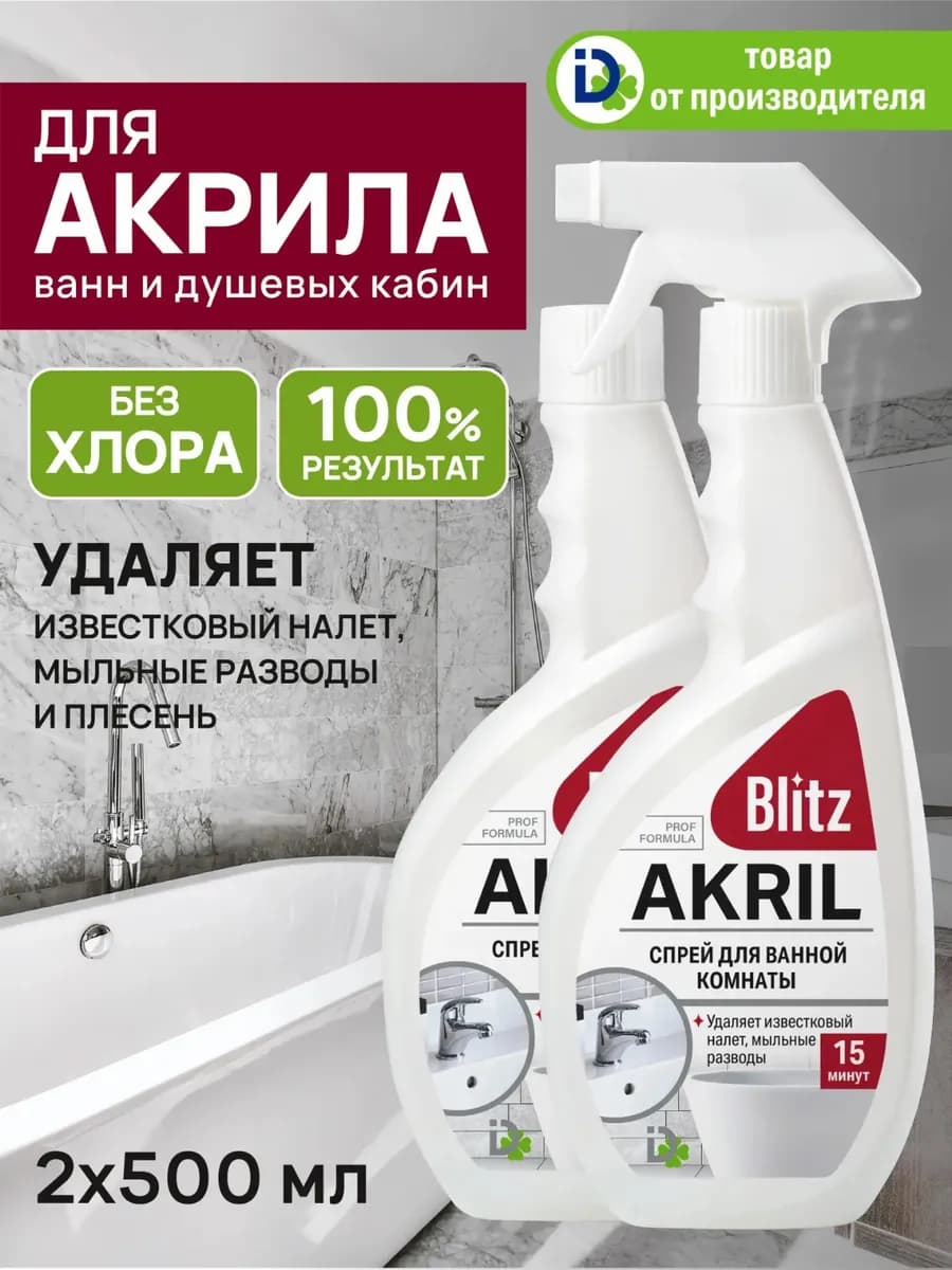 Чистящее средство для акриловых ванн Akril Blitz без хлора