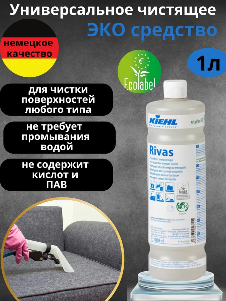 Универсальное чистящее эко средство Rivas - фото 1