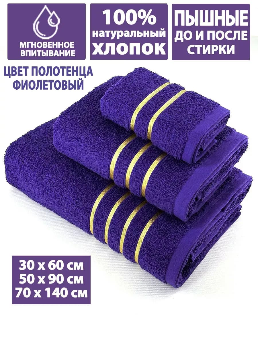 Полотенца банные махровые в наборе 3шт 70х140,50х90,30х60см