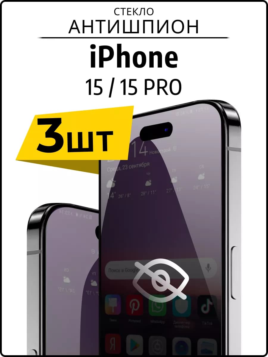 Защитное стекло антишпион на телефон iPhone 15 15 Pro - фото 1