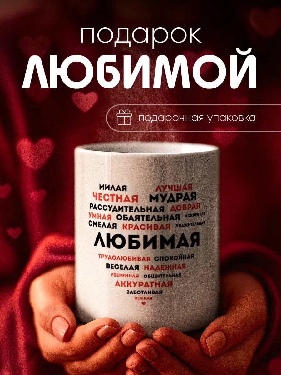 Кружка подарок любимой девушке, жене