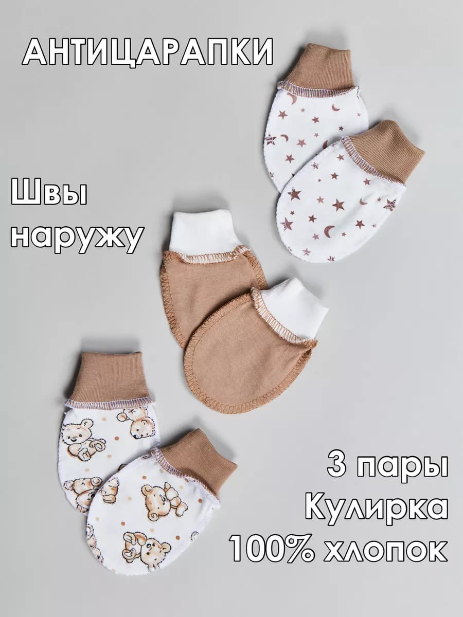 Рукавички для новорожденных антицарапки 0-3 на резинке набор