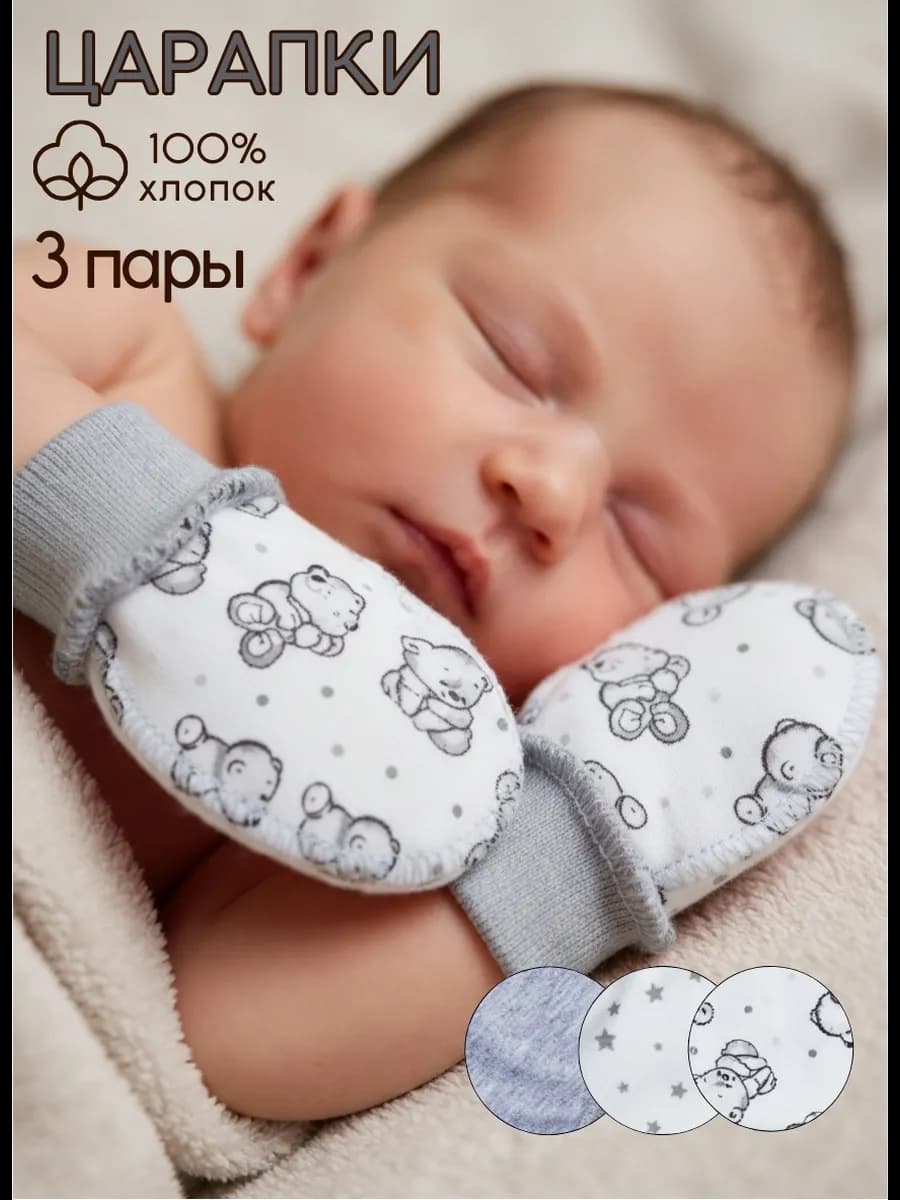 Рукавички для новорожденных антицарапки 0-3 на резинке набор
