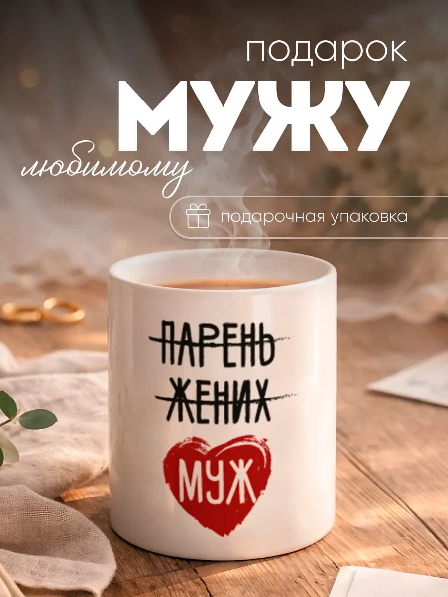Кружка подарок мужу