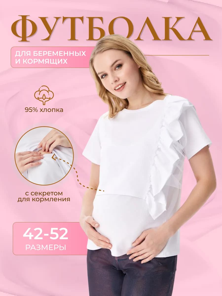 Футболка для беременных и кормящих нарядная - фото 1