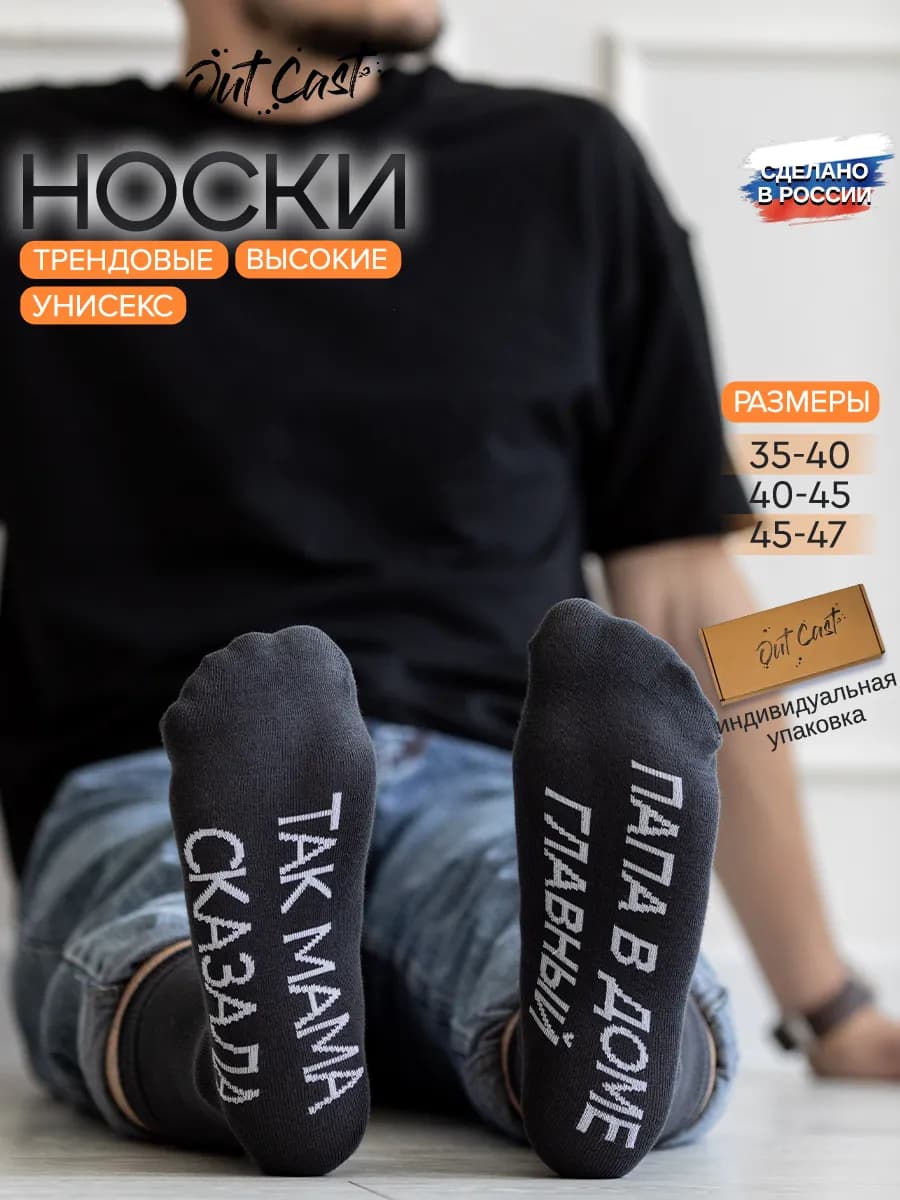 Носки папа в доме главный