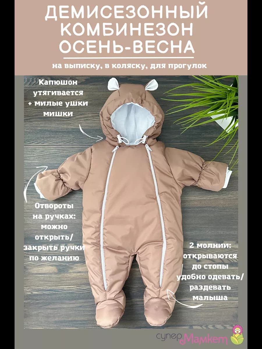 Комбинезон демисезонный для новорожденных