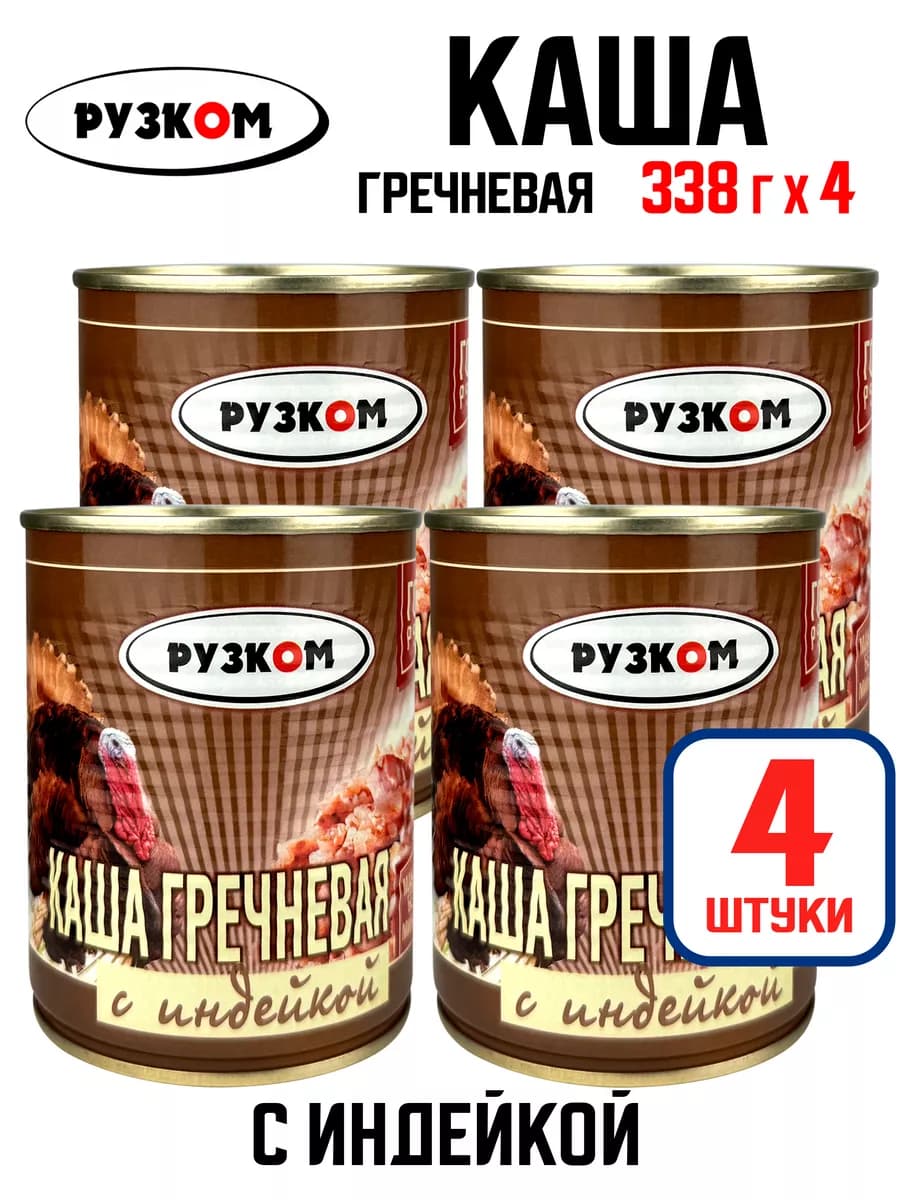Каша гречневая с индейкой, тушенка, 338 г - 4 шт