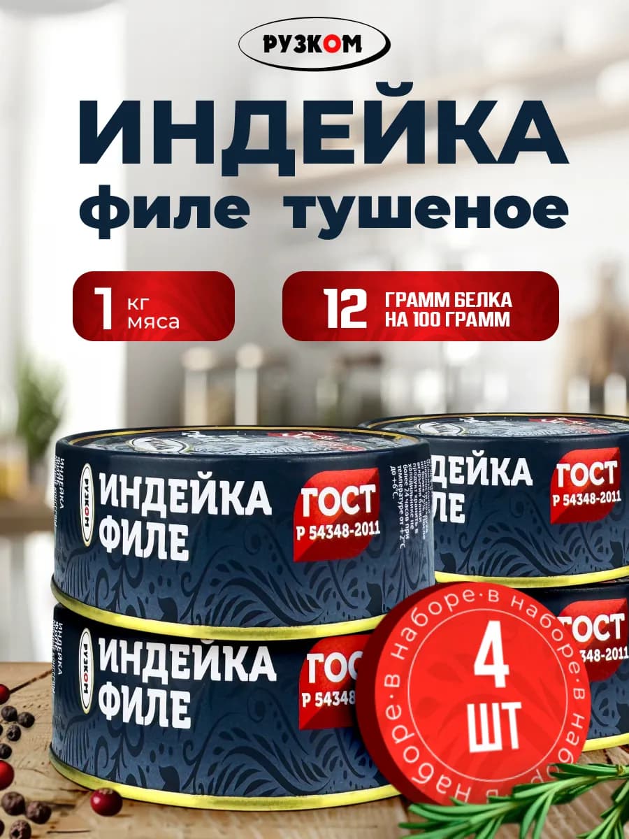 Филе индейки, тушенка, 250 г - 4 шт