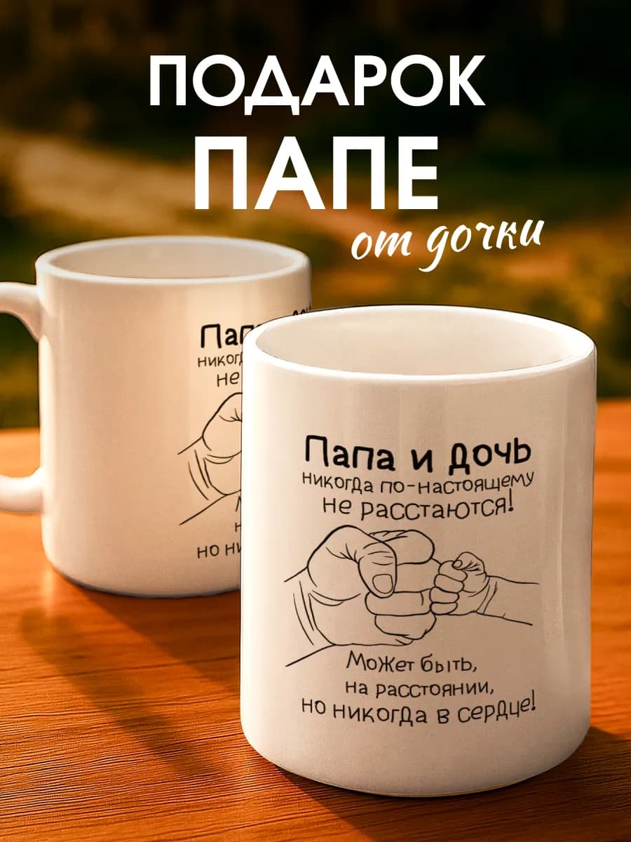 Кружка подарок папе от дочки