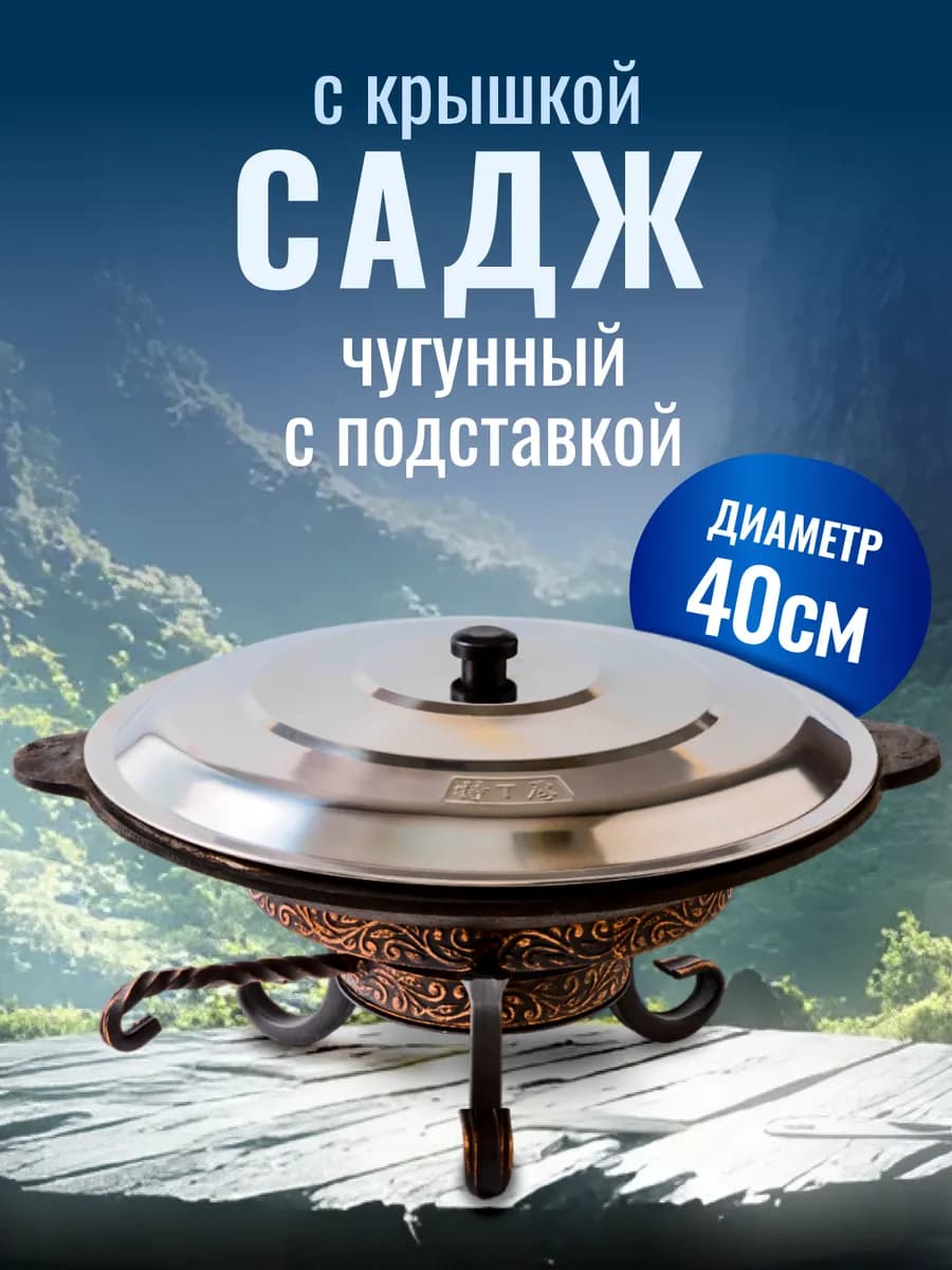 Набор посуды для приготовления садж с подставкой и крышкой