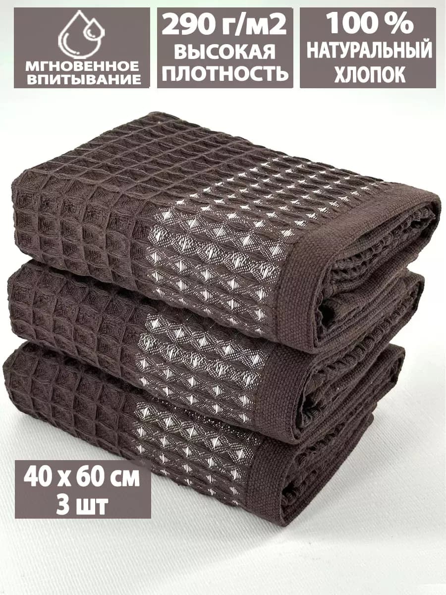 Полотенца кухонные вафельные в наборе 3шт, 40х60см