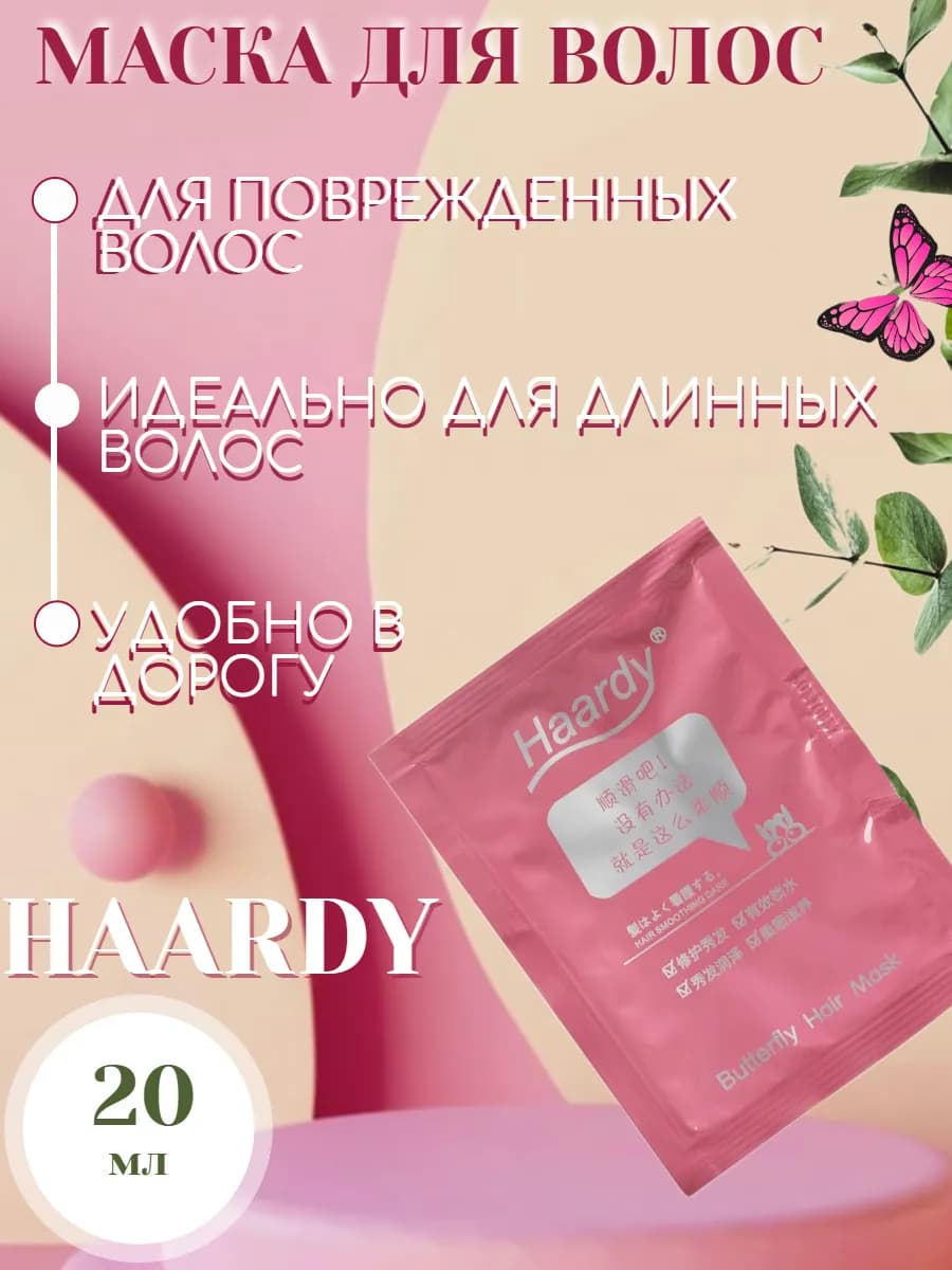 Маска для волос "Бабочка" 20 мл