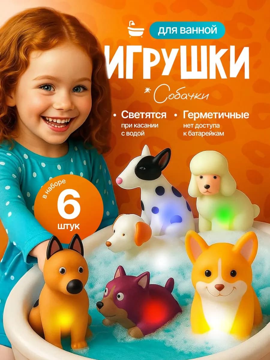 Развивающие светящиеся игрушки для ванной милые собачки
