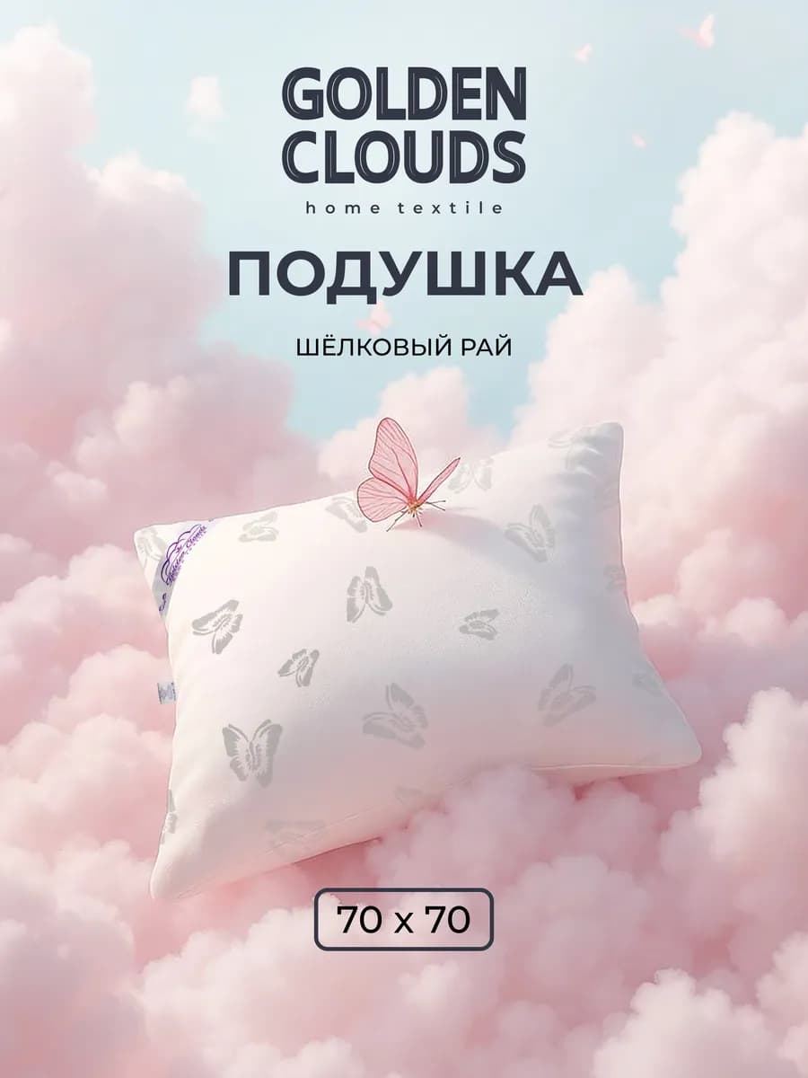 Подушка 70х70 для сна Шелковый рай Премиум - фото 1