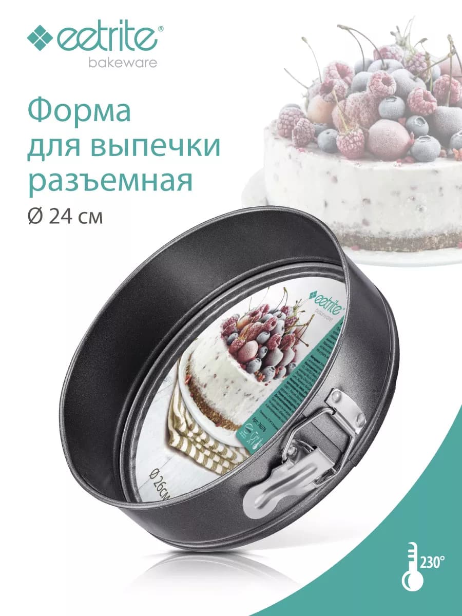 Форма для выпечки разъемная 24см
