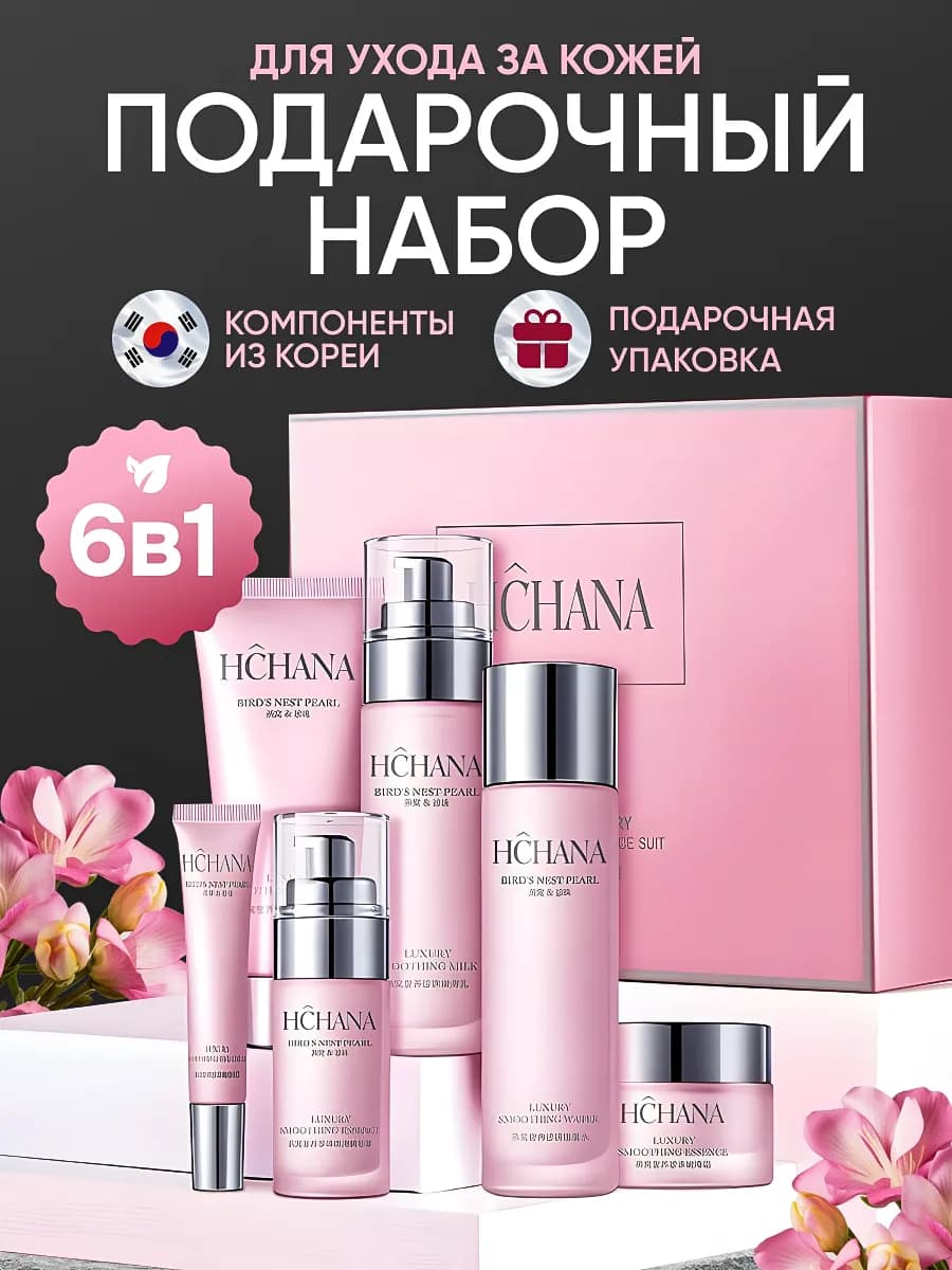 Косметический подарочный набор уходовой косметики для лица