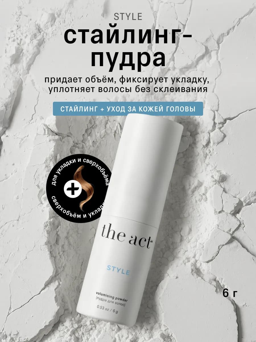 Стайлинг пудра для укладки и объема волос