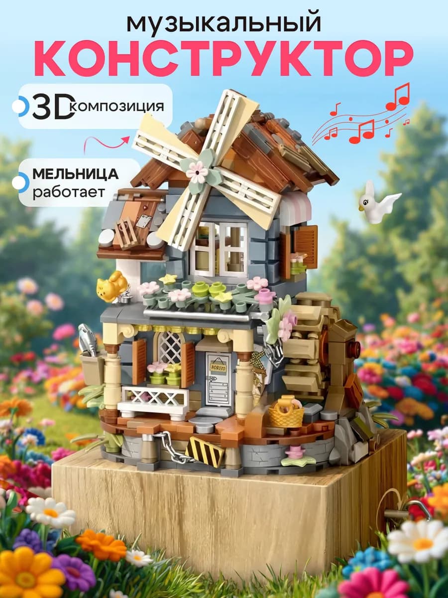 Конструктор музыкальный Ветряная мельница